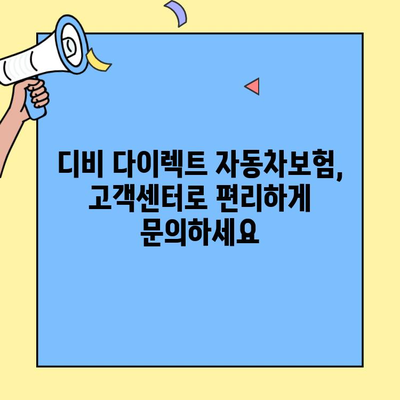 디비 다이렉트 자동차보험 고객센터 연락처 찾는 방법 | 전화번호, 이메일, FAQ
