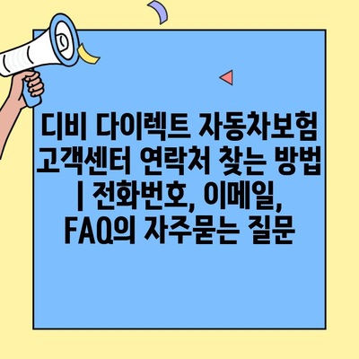 디비 다이렉트 자동차보험 고객센터 연락처 찾는 방법 | 전화번호, 이메일, FAQ