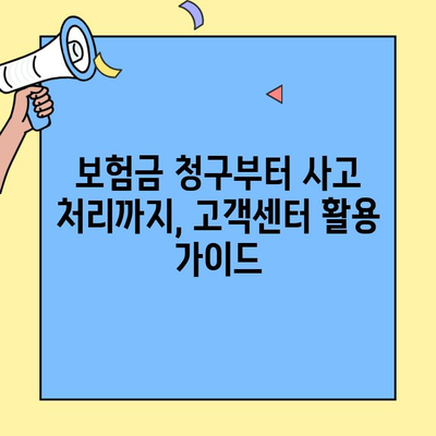 현대해상 자동차보험 고객센터 이용 꿀팁| 혜택 알아보고 똑똑하게 활용하기 | 보험금 청구, 사고 처리, 고객 지원