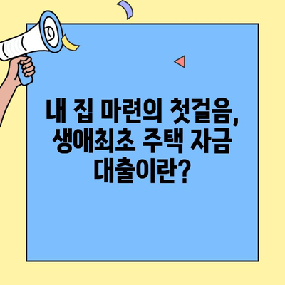 저금리 생애최초주택자금대출, 내 집 마련 꿈을 현실로! | 주택 구매 가이드, 대출 조건, 성공 전략