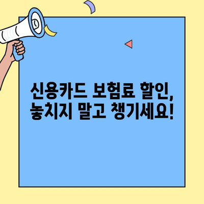 신용카드로 보험료 똑똑하게 결제하는 방법| 생명보험, 손해보험 할인 꿀팁 대공개 | 보험료 할인, 카드 혜택, 보험 결제