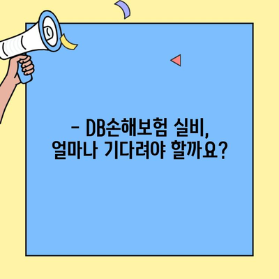 DB손해보험 실비 청구, 얼마나 걸릴까요? | 실비 청구 기간 안내, 빠른 지급 받는 팁
