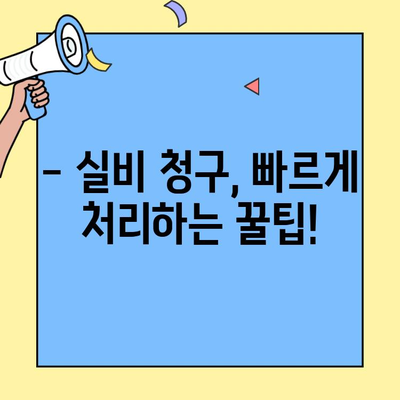 DB손해보험 실비 청구, 얼마나 걸릴까요? | 실비 청구 기간 안내, 빠른 지급 받는 팁
