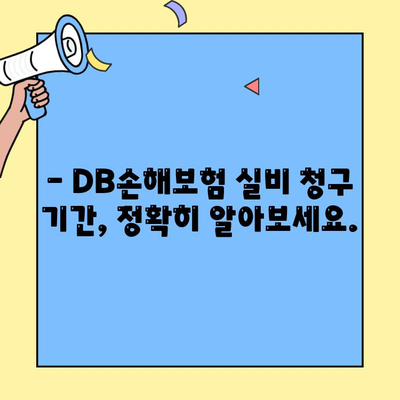 DB손해보험 실비 청구, 얼마나 걸릴까요? | 실비 청구 기간 안내, 빠른 지급 받는 팁