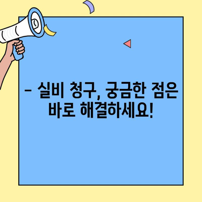 DB손해보험 실비 청구, 얼마나 걸릴까요? | 실비 청구 기간 안내, 빠른 지급 받는 팁