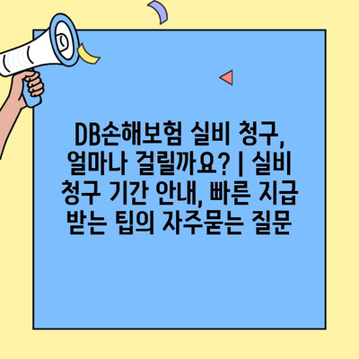 DB손해보험 실비 청구, 얼마나 걸릴까요? | 실비 청구 기간 안내, 빠른 지급 받는 팁