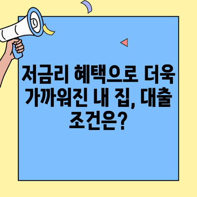 저금리 생애최초주택자금대출, 내 집 마련 꿈을 현실로! | 주택 구매 가이드, 대출 조건, 성공 전략