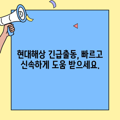 현대해상 자동차보험 고객센터 & 긴급출동 안내| 빠르고 정확하게 확인하세요! | 현대해상, 자동차보험, 고객센터, 긴급출동, 연락처, 안내