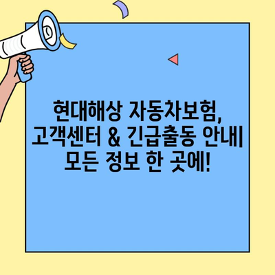 현대해상 자동차보험 고객센터 & 긴급출동 안내| 빠르고 정확하게 확인하세요! | 현대해상, 자동차보험, 고객센터, 긴급출동, 연락처, 안내