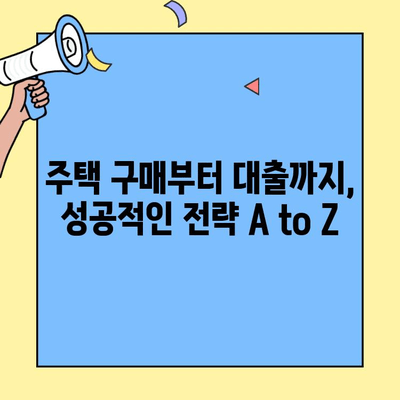 저금리 생애최초주택자금대출, 내 집 마련 꿈을 현실로! | 주택 구매 가이드, 대출 조건, 성공 전략