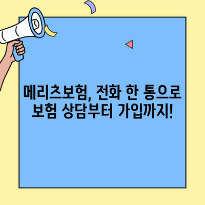 메리츠보험 고객센터를 통한 보험 가입 안내| 간편하고 빠르게! | 보험 가입, 전화 상담, 온라인 가입, 메리츠