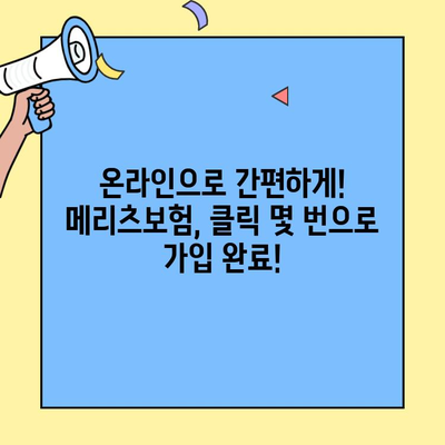 메리츠보험 고객센터를 통한 보험 가입 안내| 간편하고 빠르게! | 보험 가입, 전화 상담, 온라인 가입, 메리츠