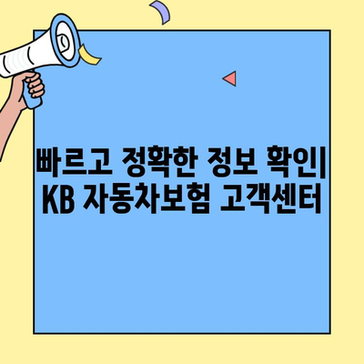 KB 자동차보험 고객센터| 필요한 정보, 빠르고 정확하게 확인하세요! | 보험금 청구, 보험료 할인, 사고 접수, 전화번호, 운영시간