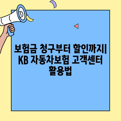 KB 자동차보험 고객센터| 필요한 정보, 빠르고 정확하게 확인하세요! | 보험금 청구, 보험료 할인, 사고 접수, 전화번호, 운영시간