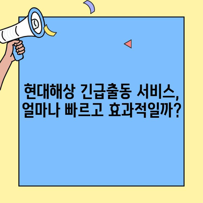 현대해상 자동차보험 긴급출동 & 고객센터 후기| 실제 이용자 경험 분석 | 현대해상, 자동차보험, 긴급출동 서비스, 고객센터 후기, 장단점