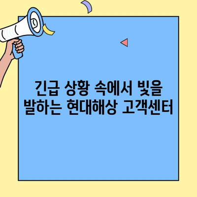 현대해상 자동차보험 긴급출동 & 고객센터 후기| 실제 이용자 경험 분석 | 현대해상, 자동차보험, 긴급출동 서비스, 고객센터 후기, 장단점