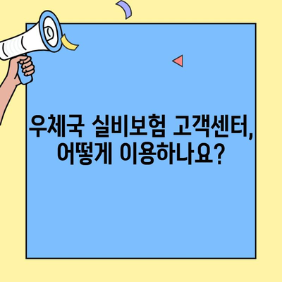 우체국 실비보험 고객센터 활용 완벽 가이드 | 보상 청구부터 문의까지, 알짜 정보 대방출!