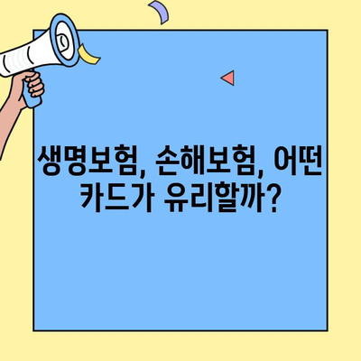 보험료 신용카드 결제 꿀팁| 생명보험 & 손해보험 할인 혜택 총정리 | 카드사별 보험료 할인, 혜택 비교, 꿀팁
