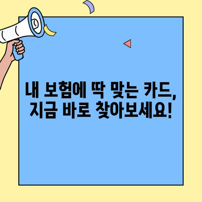 보험료 신용카드 결제 꿀팁| 생명보험 & 손해보험 할인 혜택 총정리 | 카드사별 보험료 할인, 혜택 비교, 꿀팁