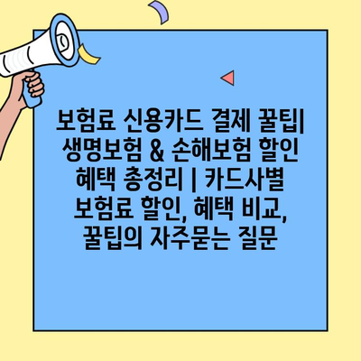 보험료 신용카드 결제 꿀팁| 생명보험 & 손해보험 할인 혜택 총정리 | 카드사별 보험료 할인, 혜택 비교, 꿀팁