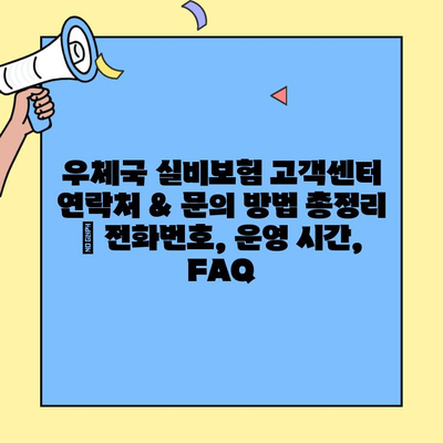 우체국 실비보험 고객센터 연락처 & 문의 방법 총정리 | 전화번호, 운영 시간, FAQ