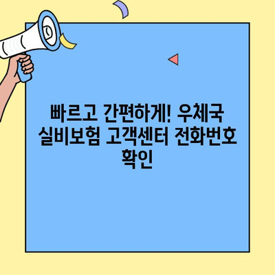 우체국 실비보험 고객센터 연락처 & 문의 방법 총정리 | 전화번호, 운영 시간, FAQ