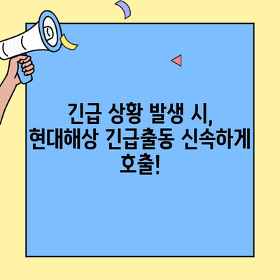 현대해상 자동차보험 고객센터 전화번호 확인 & 긴급출동 후기| 빠르고 정확한 도움 받기 | 현대해상, 자동차보험, 고객센터, 긴급출동, 후기, 전화번호