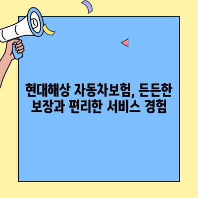 현대해상 자동차보험 고객센터 전화번호 확인 & 긴급출동 후기| 빠르고 정확한 도움 받기 | 현대해상, 자동차보험, 고객센터, 긴급출동, 후기, 전화번호