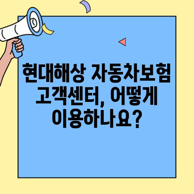 현대해상 자동차보험 고객센터 이용 가이드| 빠르고 쉽게 해결하세요! | 고객센터 연락처, 이용 방법, 혜택 정보