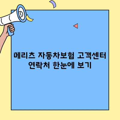 메리츠 자동차보험 고객센터 완벽 가이드| 연락처, 이용 방법, 자주 묻는 질문까지 | 메리츠, 자동차보험, 고객센터, 전화번호, 문의, 안내