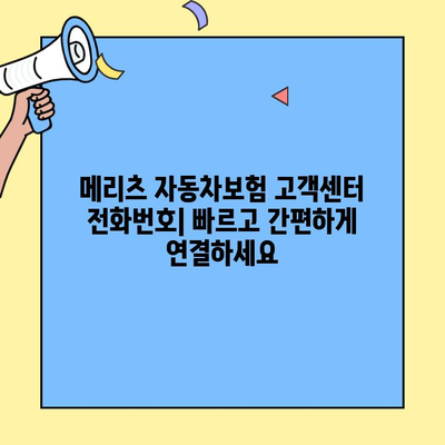 메리츠 자동차보험 고객센터 연락처 & 문의 방법 총정리 | 전화번호, 운영시간, FAQ