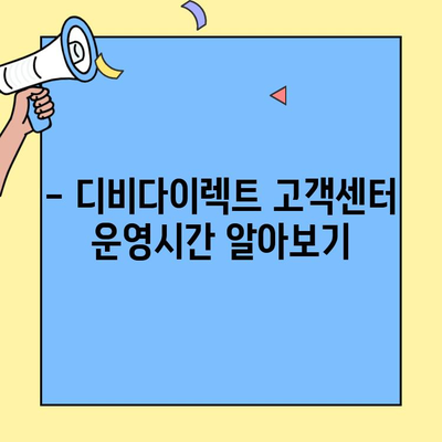 디비다이렉트 자동차보험 고객센터 연락처 바로 확인! | 전화번호, 운영시간, 문의 방법