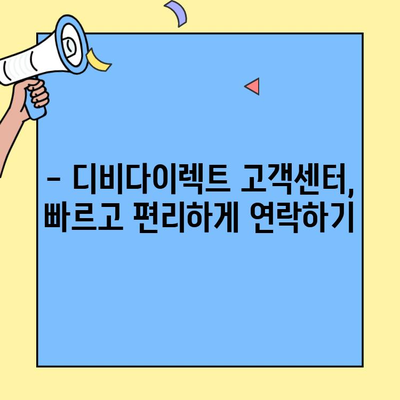 디비다이렉트 자동차보험 고객센터 연락처 바로 확인! | 전화번호, 운영시간, 문의 방법