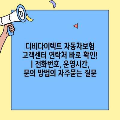 디비다이렉트 자동차보험 고객센터 연락처 바로 확인! | 전화번호, 운영시간, 문의 방법