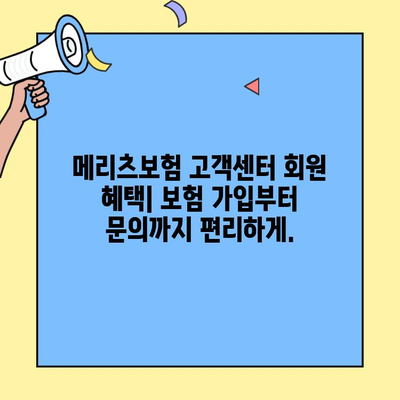 메리츠보험 고객센터 가입하기| 간편하고 빠르게 회원이 되는 방법 | 보험 가입, 고객 지원, 문의