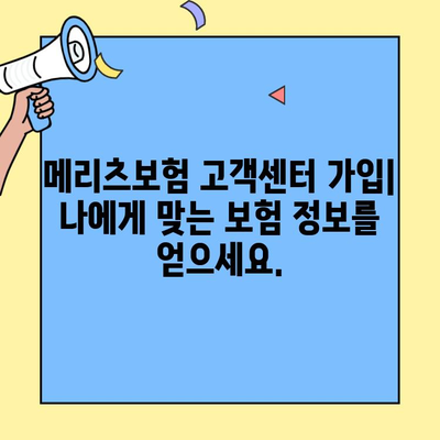 메리츠보험 고객센터 가입하기| 간편하고 빠르게 회원이 되는 방법 | 보험 가입, 고객 지원, 문의