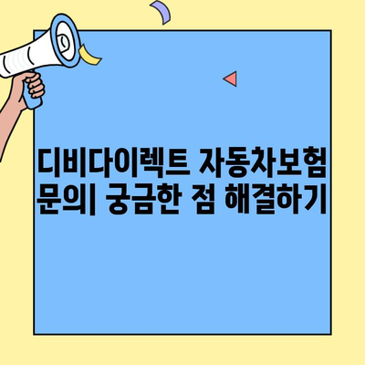 디비다이렉트 자동차보험 고객센터 연락처 찾는 방법 | 전화번호, 운영시간, 문의 방법