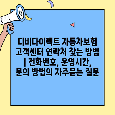 디비다이렉트 자동차보험 고객센터 연락처 찾는 방법 | 전화번호, 운영시간, 문의 방법