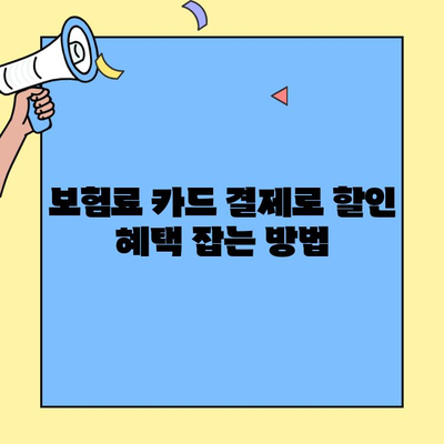 생명보험 & 손해보험료 신용카드 결제 꿀팁| 할인 혜택 & 카드 추천 가이드 | 보험료 할인, 신용카드 결제, 보험 팁