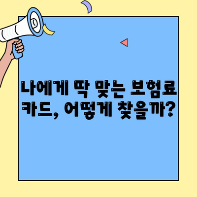 생명보험 & 손해보험료 신용카드 결제 꿀팁| 할인 혜택 & 카드 추천 가이드 | 보험료 할인, 신용카드 결제, 보험 팁
