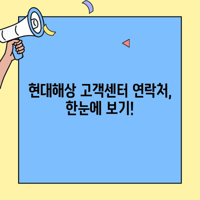 현대해상 자동차보험 고객센터 연락처 & 긴급출동 후기| 실제 경험 공유 |  보험, 긴급상황, 고객센터, 연락처, 후기