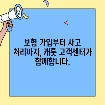 캐롯 퍼마일 자동차보험 고객센터 이용 가이드| 전화, 홈페이지, 챗봇 | 문의, 상담, 해결
