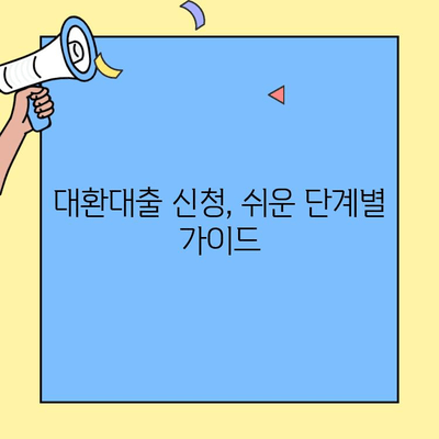 대환대출 플랫폼 비교 & 신청 가이드| 조건 맞춰 갈아타기 | 대환대출, 플랫폼 비교, 신청, 조건, 금리, 한도