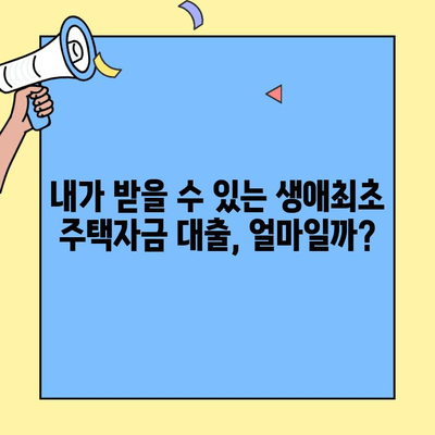 생애 첫 주택 구매, 꼼꼼하게 알아보자! | 생애최초 주택자금 대출 기본 정리| 소득, 조건, 한도, 자격, 필요서류