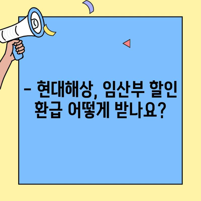 현대해상 자동차보험 임산부 자녀 할인, 고객센터 통해 환급 받는 방법 | 자동차보험, 임산부 할인, 환급, 현대해상