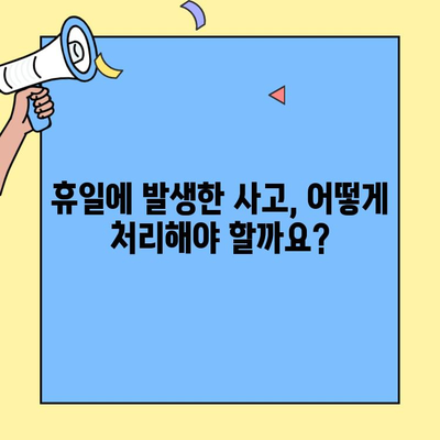현대해상 자동차보험 고객센터 휴일 이용| 간편한 방법 & 혜택 총정리 | 휴일, 연락처, 문의, 보험