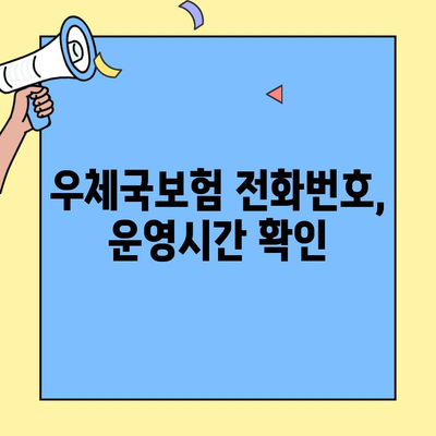 우체국보험 고객센터 & 콜센터 연락처 총정리 | 전화번호, 운영시간, FAQ