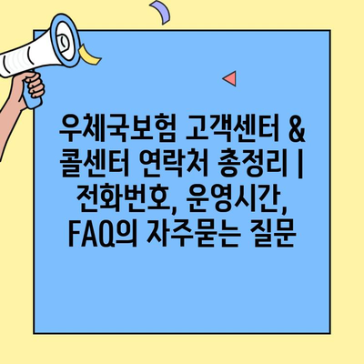 우체국보험 고객센터 & 콜센터 연락처 총정리 | 전화번호, 운영시간, FAQ