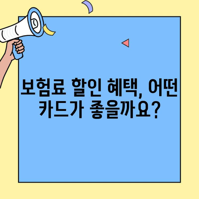 신용카드 보험료 결제 꿀팁| 할인 혜택 & 카드 추천 | 보험료, 신용카드, 할인, 추천