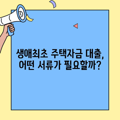 생애 첫 주택 구매, 꼼꼼하게 알아보자! | 생애최초 주택자금 대출 기본 정리| 소득, 조건, 한도, 자격, 필요서류